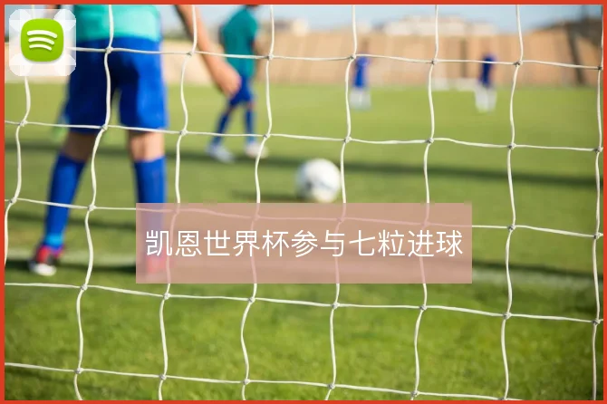 凯恩世界杯参与七粒进球