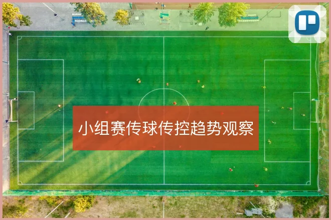 小组赛传球传控趋势观察
