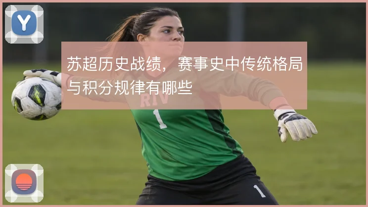 苏超历史战绩，赛事史中传统格局与积分规律有哪些