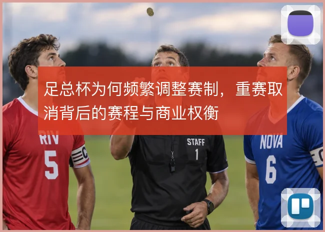 足总杯为何频繁调整赛制，重赛取消背后的赛程与商业权衡