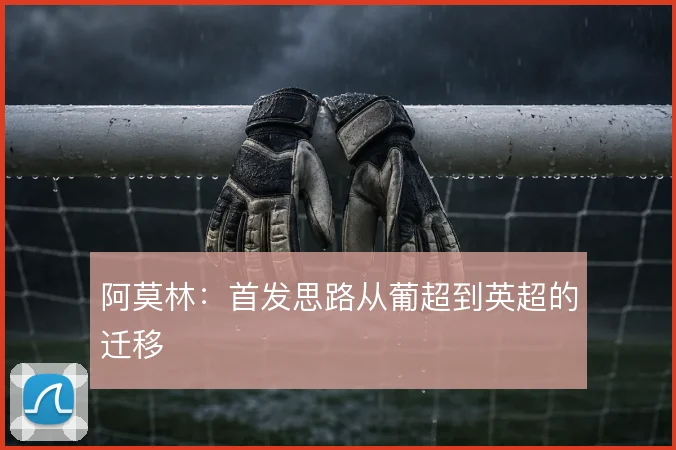 阿莫林：首发思路从葡超到英超的迁移