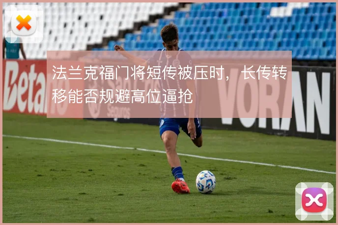 法兰克福门将短传被压时，长传转移能否规避高位逼抢