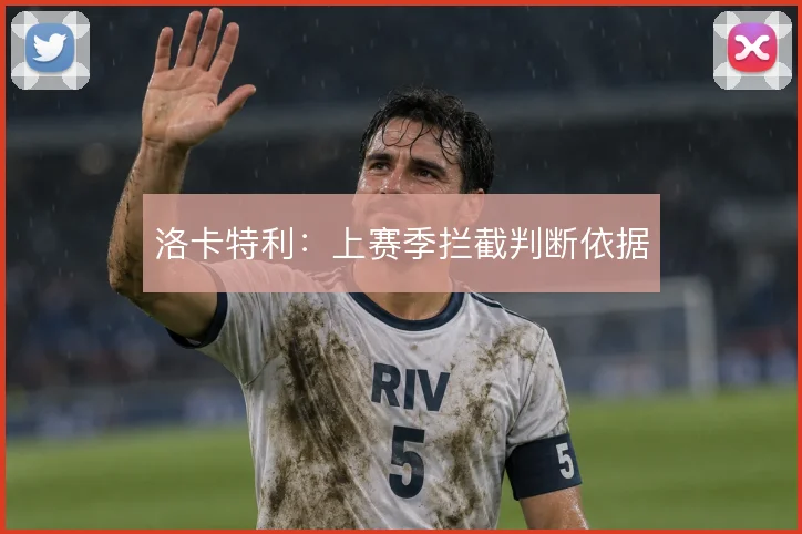 洛卡特利：上赛季拦截判断依据