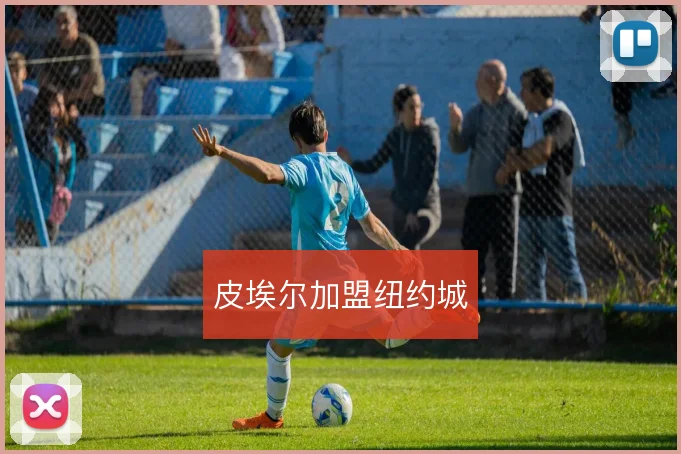 皮埃尔加盟纽约城