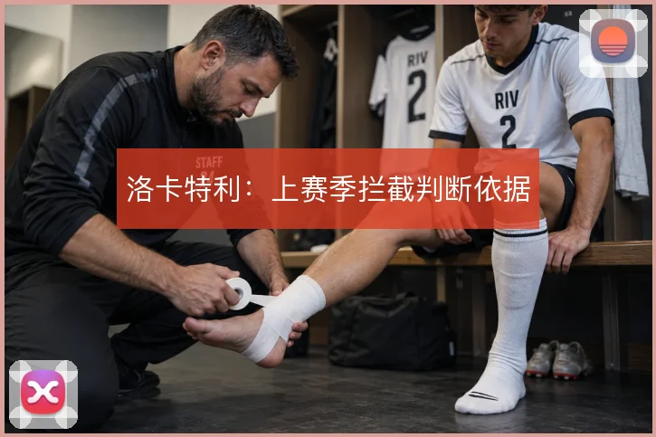 洛卡特利：上赛季拦截判断依据