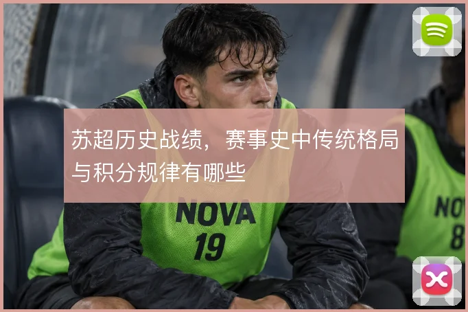 苏超历史战绩，赛事史中传统格局与积分规律有哪些