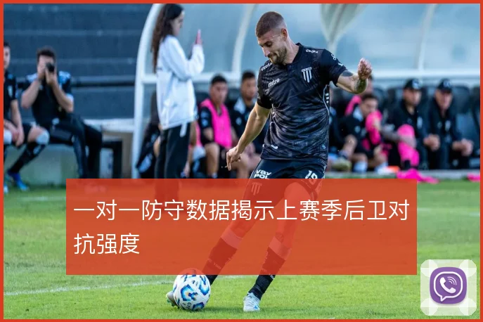 一对一防守数据揭示上赛季后卫对抗强度