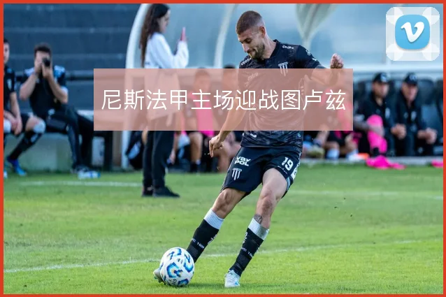 尼斯法甲主场迎战图卢兹