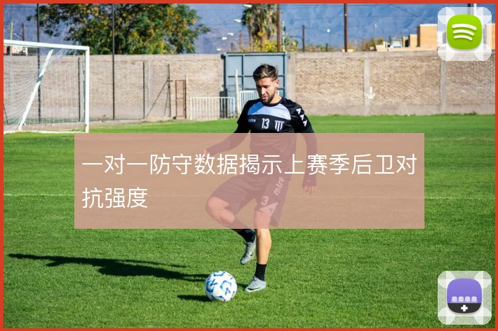 一对一防守数据揭示上赛季后卫对抗强度