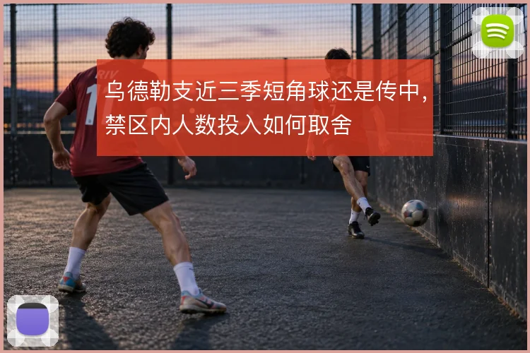 乌德勒支近三季短角球还是传中，禁区内人数投入如何取舍
