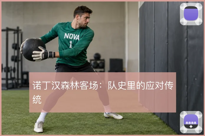 诺丁汉森林客场：队史里的应对传统