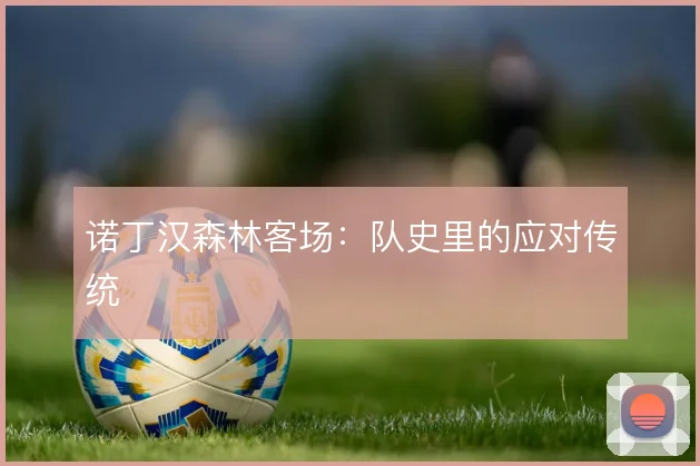 诺丁汉森林客场：队史里的应对传统