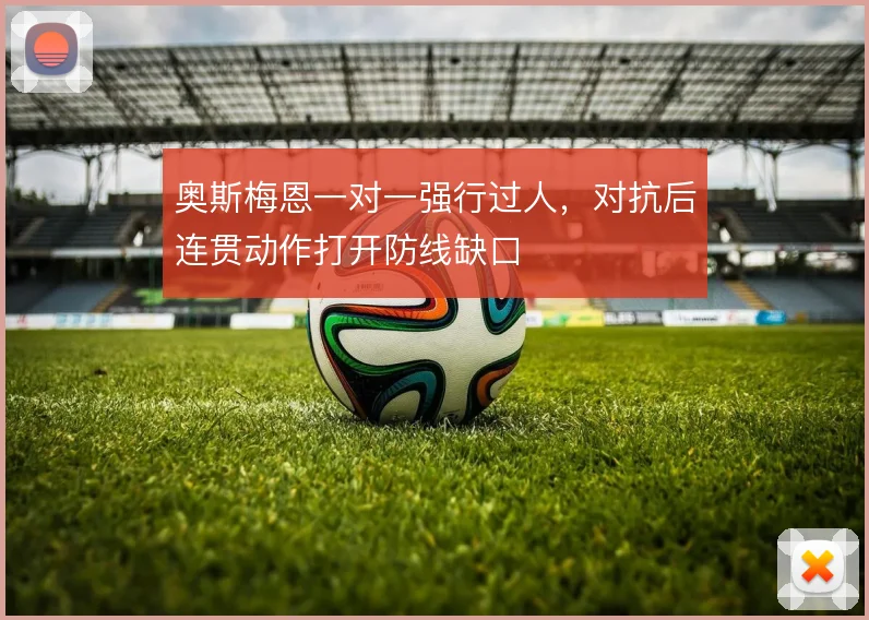 奥斯梅恩一对一强行过人,对抗后连贯动作打开防线缺口