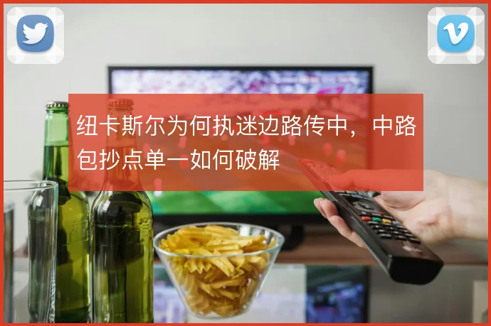 纽卡斯尔为何执迷边路传中,中路包抄点单一如何破解