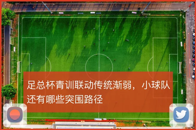 足总杯青训联动传统渐弱，小球队还有哪些突围路径