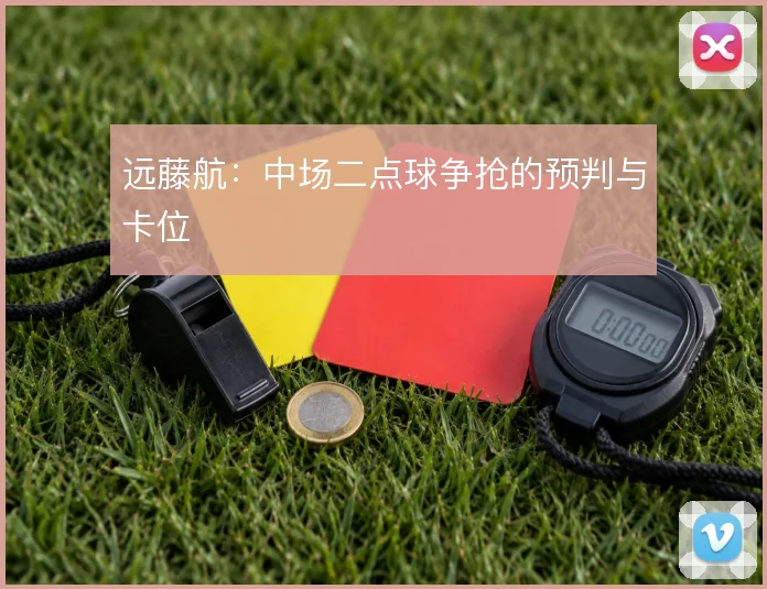 远藤航：中场二点球争抢的预判与卡位