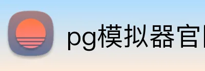 pg模拟器官网 logo